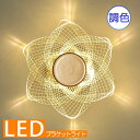【期間限定pt3倍】 ブラケットライト ブラケット照明 壁照明 led ウォールランプ ウォールライト 照明 照明器具 led アクリル 安い 北欧 豪華 おし...