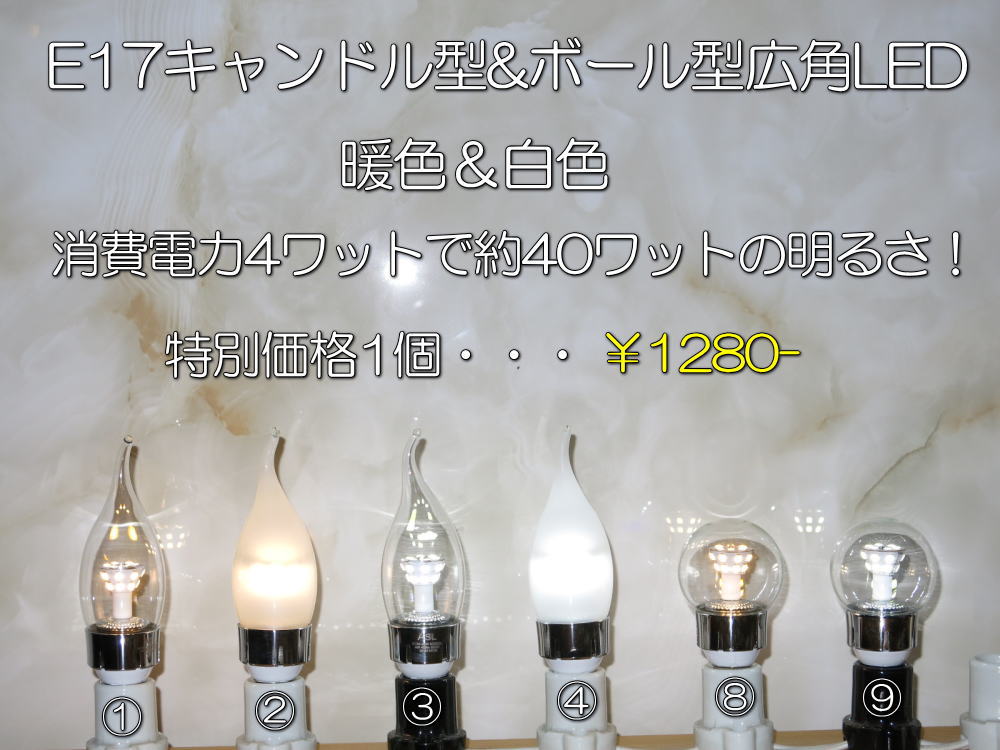 【総額\10000−以上で送料無料】新品 NEWタイプ！E17 キャンドル型＆ボール型広角LED　シャンデリア led 照明器具：照明 アンティーク 玄関 アジアン LED電球