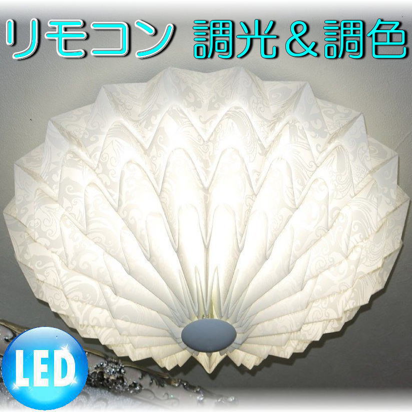 照明 照明器具 シーリングライト リモコン おしゃれ led 安い 北欧 天井直付灯 シーリング リビング ダイニング ペンダントライト 調光 家電 洋室 天井 和室 6畳 8畳 可愛い 和風 洋風 玄関 アンティーク【LED付き！】新品 シーリング照明 LED 調光調色 タイプ