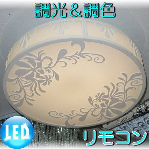 照明 照明器具 シャンデリア LED リモコン シーリング おしゃれ【送料無料！】超激安LED照明新品 綺麗なデザイン照明 LED調光＆調色タイプ シーリング照明シャンデリア 照明 照明器具LED シーリング ライト 豪華 激安 おしゃれ アンティーク