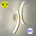 【期間限定pt3倍】粋なデザイン LED 内蔵 スワロフスキー風 クリスタル ブラケットライト 壁掛け照明 ブラケット照明 壁照明 調光対応【LED付き!】PSE認定 送料無料 led ウォールランプ ウォールライト 照明 照明器具 クリスタル 安い 北欧 おしゃれ 可愛い アンティーク