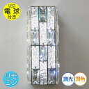 【期間限定pt3倍】シンプルデザイン クリスタル ブラケットライト リモコン付き LED 暖色&白色内蔵 調光&調色タイプ 壁掛け照明 ブラケット照明 壁照明【LED付き!】 送料無料 led ウォー