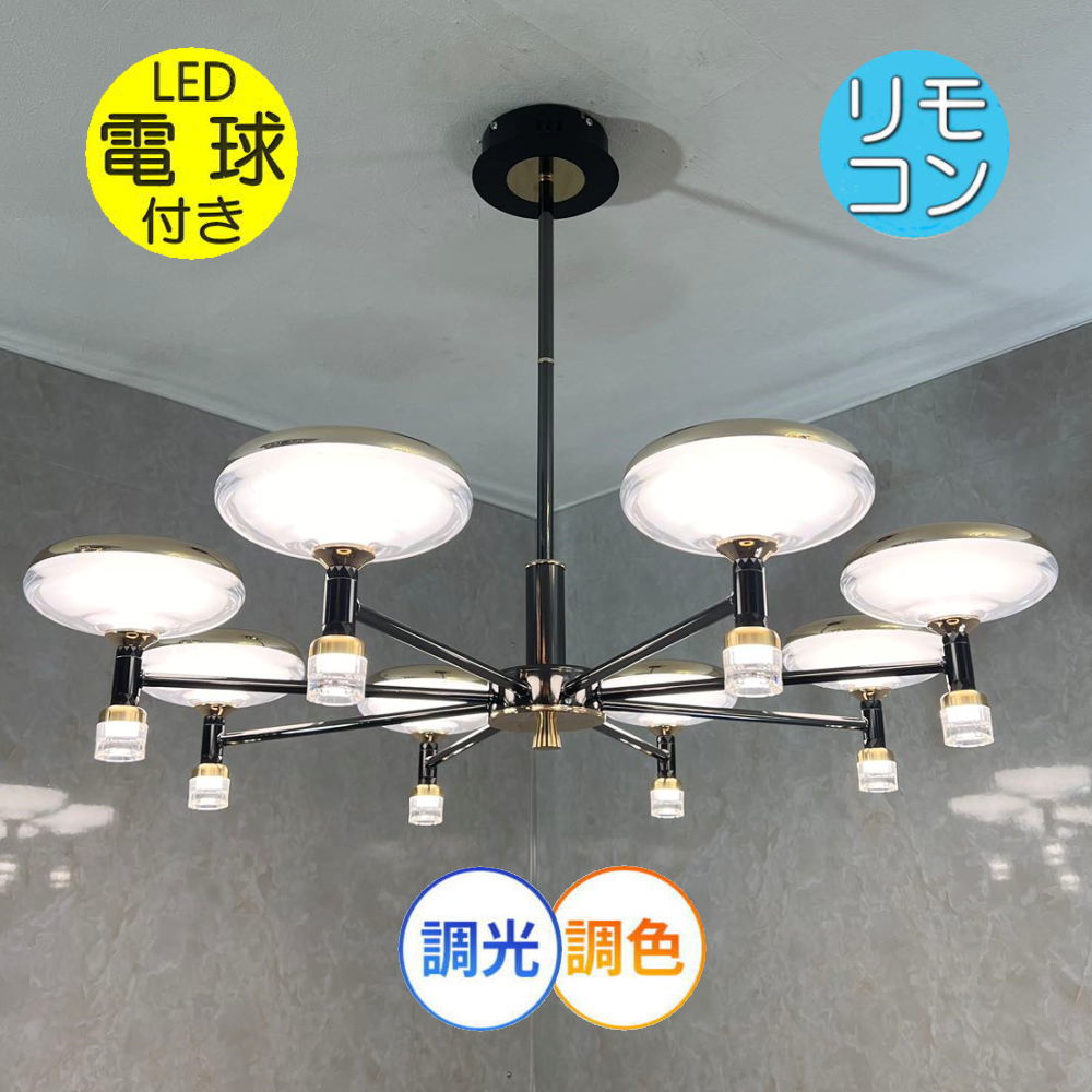 【期間限定pt3倍】リビングライト 調光＆調色 直径ワイド85cm リモコン付 高さ調整可 LED モダン 照明 天井照明 安い おしゃれ 直灯 ダイニング 洋室 6畳 8畳 10畳 可愛い アンティーク 綺麗なデザイン 8灯シャンデリア シャンデリア ペンダントライト 1