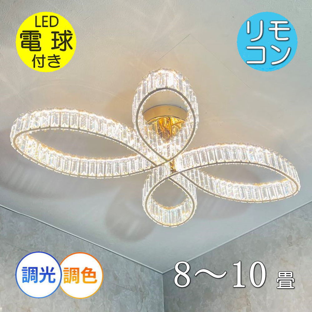 【期間限定pt3倍】綺麗なデザイン LED内蔵 リモコン付 LED クリスタルシャンデリア ワイド94cm 調光＆調色タイプ【LED付き 】送料無料 照明 おしゃれ 照明器具 子供部屋 安い 北欧 led シーリ…