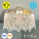 【期間限定pt3倍】綺麗なデザイン LED内蔵 リモコン付 LED クリスタルシャンデリア 調光&調色タイプ【LED付き!】送料無料 照明 おしゃれ 照明器具 子供部屋 安い 北欧 led シーリングライト リビング ダイニング 調光 調色 洋室 和室 6畳 8畳 可愛い 和風 洋風 玄関