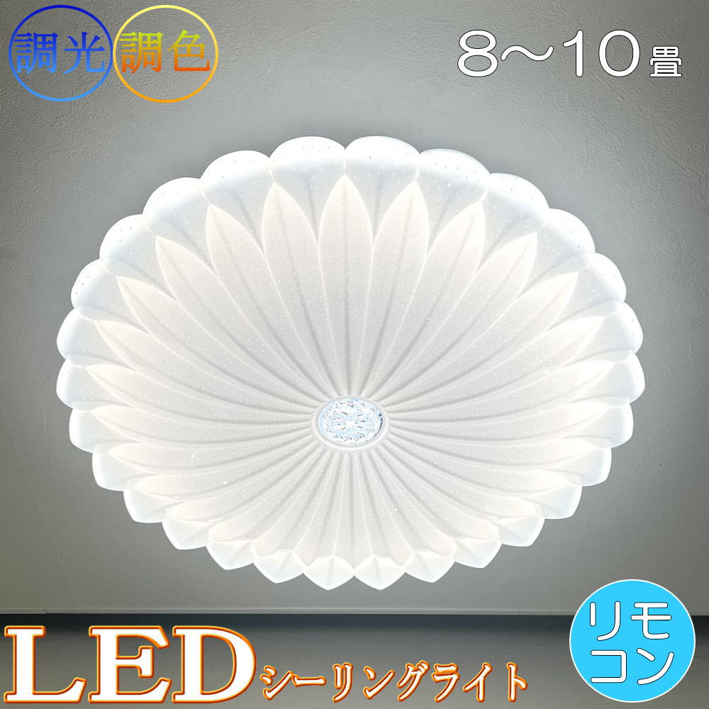 Rakuten - 【期間限定pt3倍】1年保証 シーリングライト リモコン付 LED 調光＆調色タイプ PSE認定 引掛けシーリング対応 綺麗なデザイン アクリル おしゃれ 照明 照明器具 子供部屋 天井 リビング ダイニング 豪華 安い 北欧 アンティーク 6畳 8畳 10畳
