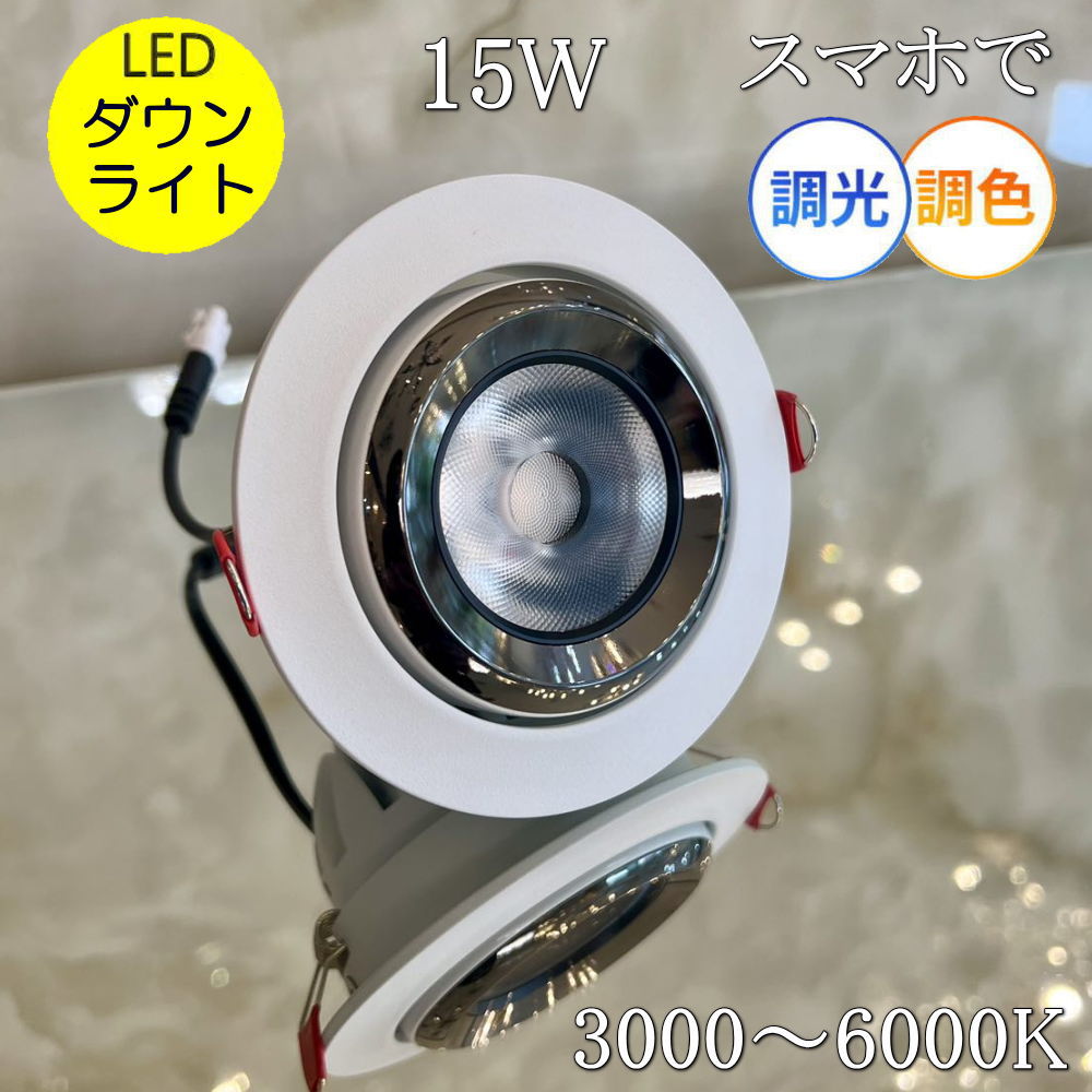 Rakuten - 【期間限定pt3倍】 ダウンライト 15ワット led 調光 調色 スマホ操作 LED ブラック ホワイト 暖色 白色 角度調整可 シンプル おしゃれ 安い 北欧 アンティーク 3000K 6000K グラデーション ジャンピング 常夜灯 リラックス