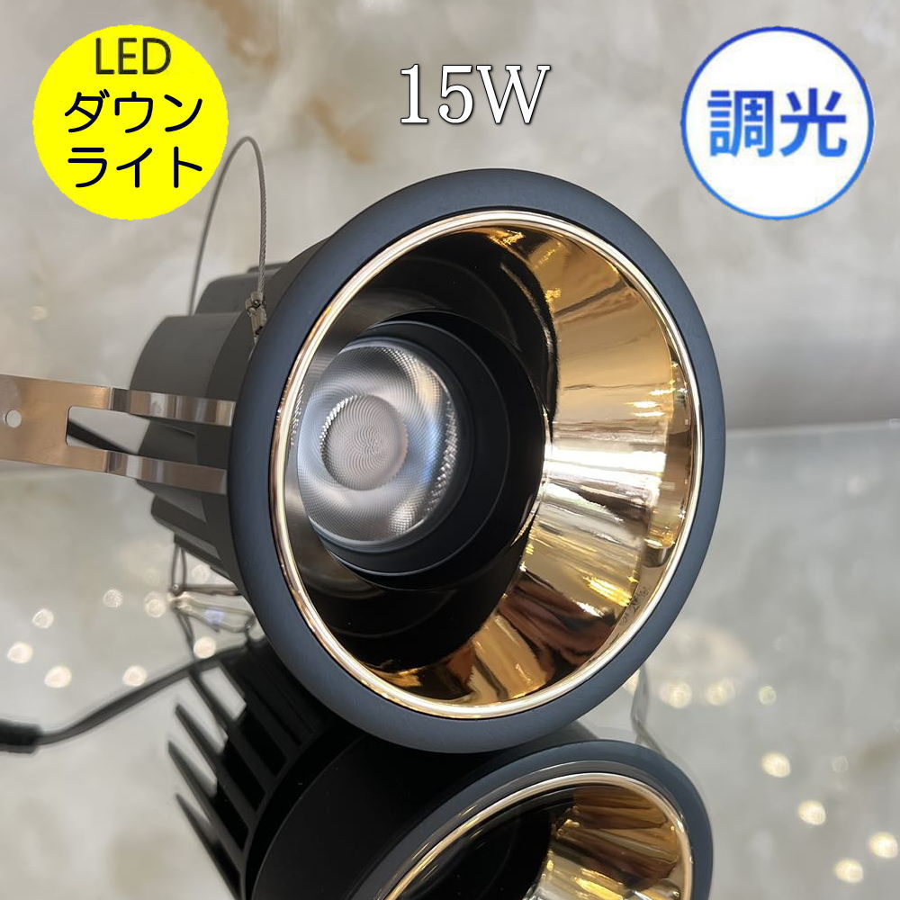 Rakuten - 【期間限定pt3倍】 ダウンライト 15ワット led 調光機能付き LED ブラック ゴールド 暖色 白色 シンプル おしゃれ 安い 北欧 アンティーク 3000K 6000K リビング ダイニング 店舗 天井照明