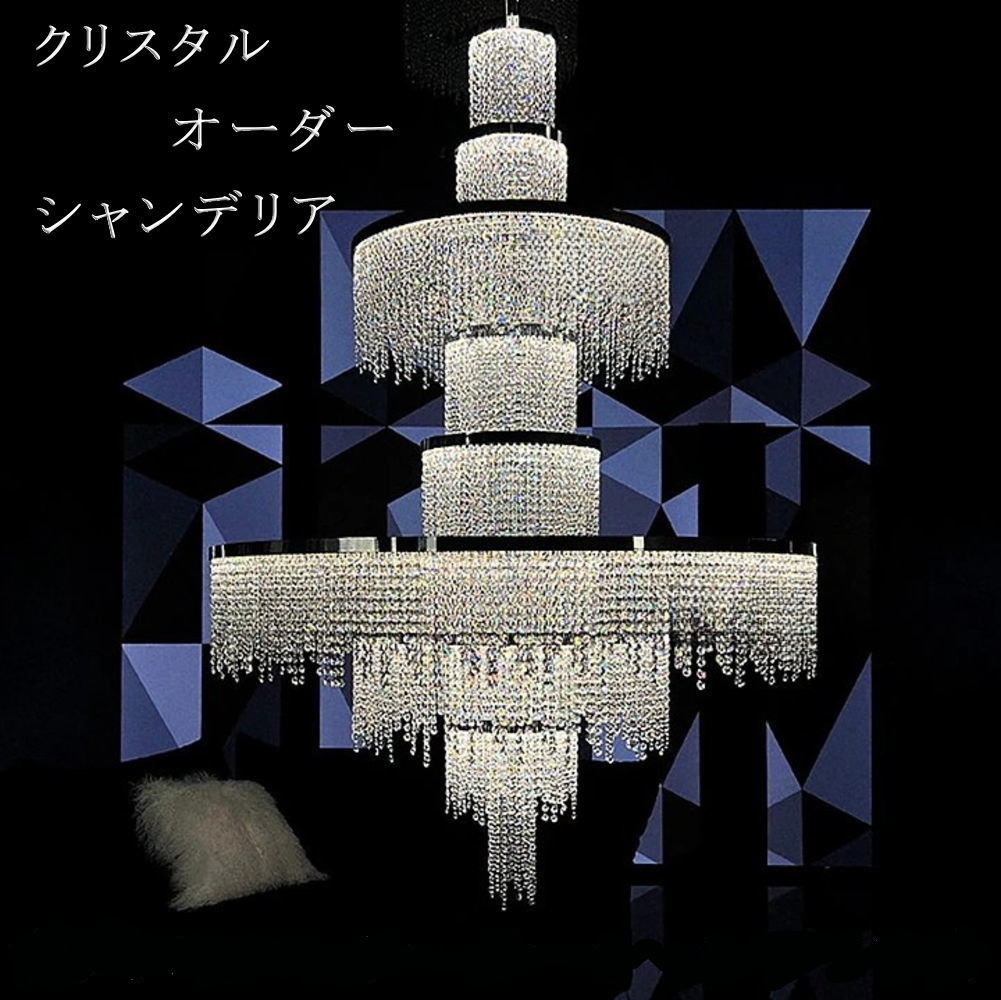 【オーダーシャンデリア】 シャンデリア シーリングライト ペンダントライト 超豪華! 大型 スワロフスキー風 LED クリスタル 調光対応 サイズ変更可能 高さ...