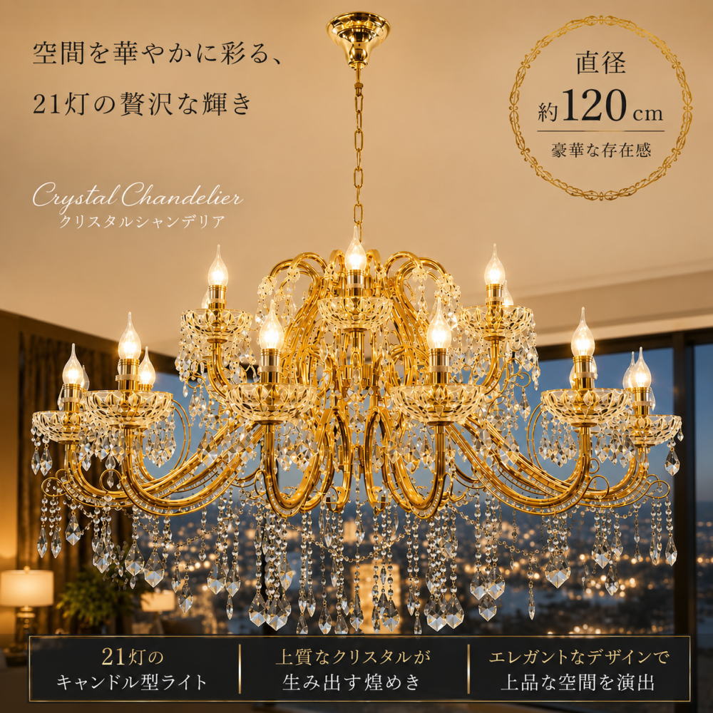 【期間限定pt3倍】直径ワイド120cm キャンドル 21灯 LED クリスタル スワロフスキー風 シャンデリア ゴールドタイプ 調光対応 高さ調整可 【LED付き！】PSE認定 送料無料 ローソク 蝋燭 led 照明 安い 北欧 おしゃれ リビング ダイニング ペンダントライト 吹き抜け