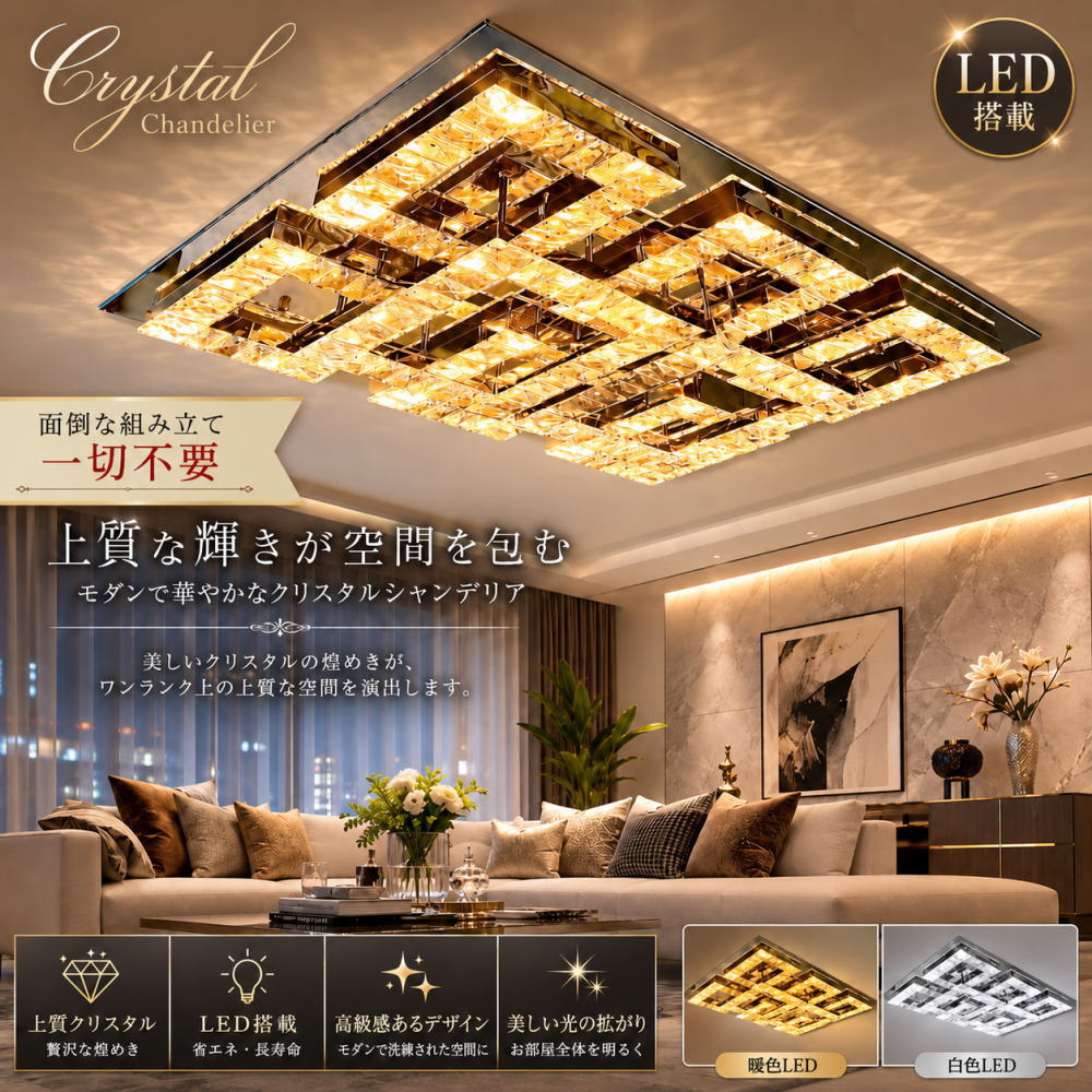 商品説明 ☆LED電球52灯（￥32000-相当）をお付けいたしまして驚きのプライス！☆光とデザインが織りなす、ラグジュアリーなスクエアシャンデリア☆洗練されたスクエアデザインと、贅沢に使用したクリスタルが美しく輝く高級LEDシャンデリア☆一般的なシャンデリアとは一線を画す幾何学的なフォルムが、空間にモダンな高級感を演出します☆クリスタル一つひとつが光を繊細に反射し、昼間はインテリアとして、夜は幻想的な輝きでワンランク上の空間を演出☆リビングやダイニングはもちろん、玄関ホール・寝室・店舗・サロン・ホテルなど、幅広い空間に美しく調和します☆また、全灯52灯・上段36灯・下段16灯の3パターン点灯切替に対応☆シーンや用途に合わせて、お好みの明るさをお楽しみいただけます☆暖色LED・白色LEDからお好みの発光色をお選びいただけるため、温もりのある落ち着いた雰囲気にも、明るくスタイリッシュな空間にも自由にコーディネート可能です☆本体はPanasonic製LED専用調光器（推奨型番：WTC57523W）にも対応☆調光対応LEDをご選択いただくことで、お好みの明るさへ細かな調整も可能です※調光器使用時はリモコンとの併用はできません☆さらに、本体および主要電気部品はPSE認定取得済み☆安心の1年間保証付きで、末永く安心してお使いいただけます（保証対象：付属LED電球・リモコン〈付属品がある場合〉）☆他にはない高級感あふれるスクエアデザインのクリスタルシャンデリアを是非この機会に サイズ 本体約95cm×70cm　天井より下に約15cm　重量約20kg 送料 ■送料無料（沖縄・北海道別途￥2000-） ご注意 ※新品未使用品ですが製造過程での多少の小傷等はご了承下さい ※取り付けに関しましては商品重量約20キロで引掛けシーリングへの取り付け不可です ※付属アンカーステを天井にビス固定の直付け設置になります ※取り付け方等事前にお知りになりたい方はお気軽にお問い合わせフォーム又はgalle@kuk.ne.jpまでご連絡お願いいたします ※基本的には安全を期して専門業者等へ依頼して頂く事をお勧めいたします ※調光ご希望の場合は調光対応LED（1個￥220-アップ）とPanasonic製調光器LED専用(推奨型番WTC57523W)が必要です ※調光器とリモコンの併用は不可の為、調光対応LEDをご選択頂いた場合リモコンは付属いたしません ※調光非対応LED(無料)選択時、壁スイッチに調光スイッチ・ホタルスイッチ・センサースイッチが付いている場合は使用不可となりますので、ON/OFFのみのスイッチに交換が必要です 関連商品【オーダーシャンデリア】 シャンデリア シーリングライト ペンダントラ...【期間限定pt3倍】超豪華ワイド2段16灯 キャンドル LED クリス...【期間限定pt3倍】クリスタルシャンデリア LED電球19灯付属 直径...88,000円87,780円76,780円【期間限定pt3倍】クリスタルシャンデリア 直径約94cm 【LED3...【期間限定pt3倍】 超豪華！ 大型 スワロフスキー風 LED 52灯...【期間限定pt3倍】 超豪華！ 大型 スワロフスキー風 LED 52灯...80,080円84,480円84,480円【期間限定pt3倍】 超豪華！ 大型 スワロフスキー風 LED 52灯...【期間限定pt20倍】シャンデリア シーリングライト ペンダントライト...【期間限定pt3倍】 超豪華！大型クリスタルシャンデリア 24灯 直径...84,480円76,780円81,180円
