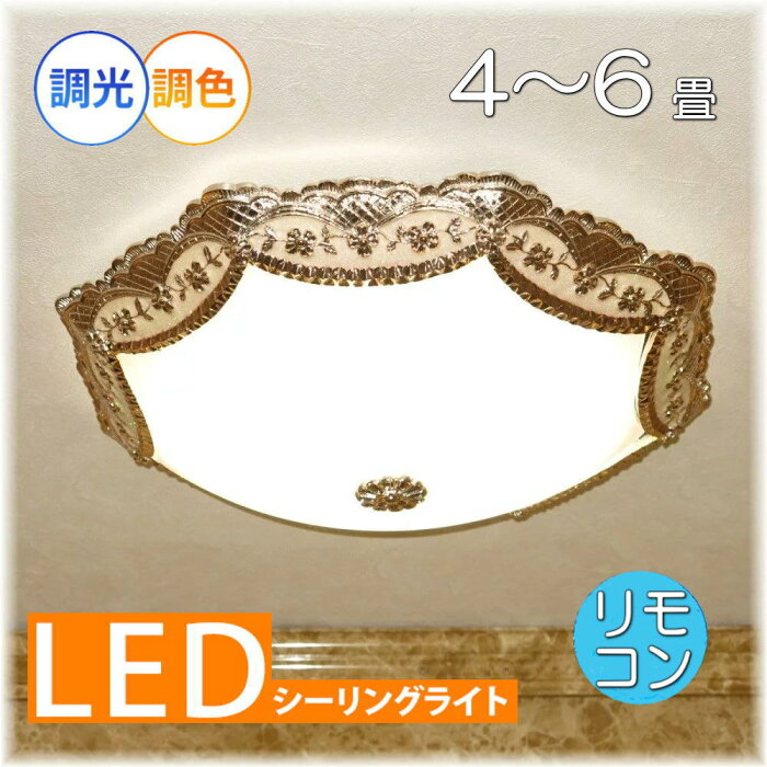 照明 照明器具 シーリングライト リモコン おしゃれ led 安い 北欧 天井直付灯 シーリング リビング ダイニング ペンダントライト 調光 家電 洋室 天井 和室 6畳 8畳 可愛い 和風 洋風 玄関 アンティーク【LED付き！】新品 シーリング照明 LED 調光調色 タイプ