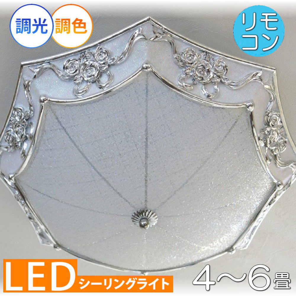 照明 照明器具 シーリングライト リモコン おしゃれ led 安い 北欧 天井直付灯 シーリング リビング ダイニング ペンダントライト 調光 家電 洋室 天井 和室 6畳 8畳 可愛い 和風 洋風 玄関 アンティーク【LED付き！】新品 シーリング照明 LED 調光調色 タイプ