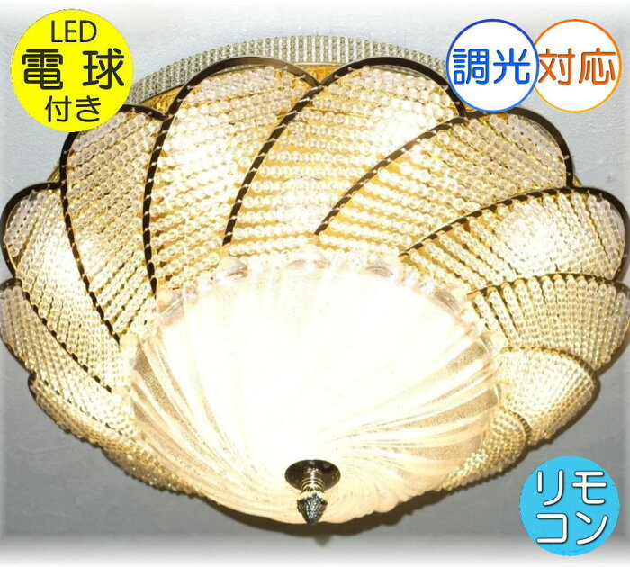 シャンデリア シーリングライト led 照明 照明器具 天井直付灯 シンプル リモコン 安い 北欧 おしゃれ アンティーク リビング ダイニング 豪華 天井照明 和室 洋室 6畳 8畳 10畳 12畳 クリスタル モダン【LED付き！】新品 超豪華 LED デザイン ガラス シャンデリア