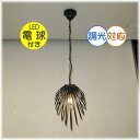 【期間限定pt3倍】引掛けシーリング対応 吹き抜け LED ペンダントライト ブラックアイアン タイプ 調光対応 【LED付き!】PSE認定 ペンダントライト ...