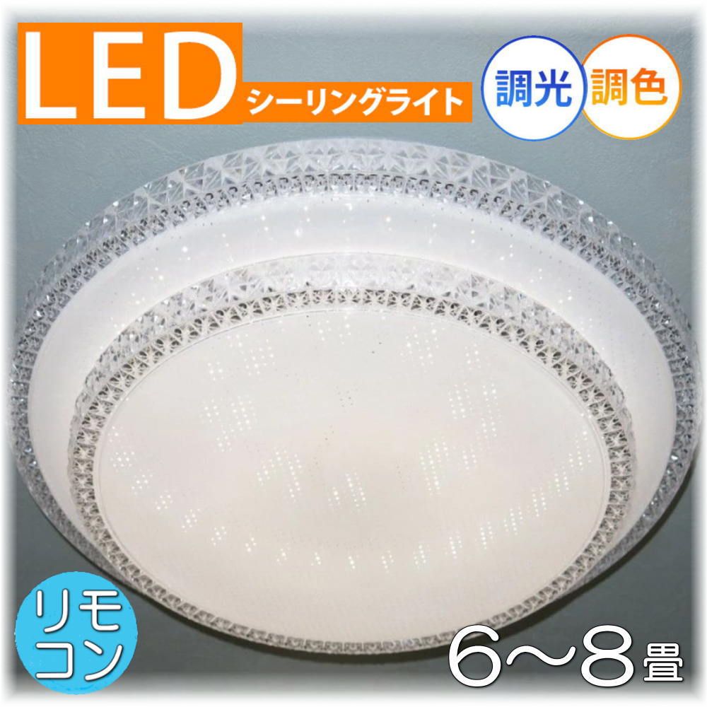 【期間限定pt3倍】綺麗なデザイン 引掛けシーリング対応 リモコン付 LED シーリングライト 調光＆調色タイプ【LED付き！】PSE認定 送料無料 照明 おしゃれ 照明器具 子供部屋 天井 led シーリング リビング ダイニング 調光 調色 洋室 和室 6畳 8畳 可愛い 和風 洋風 玄関