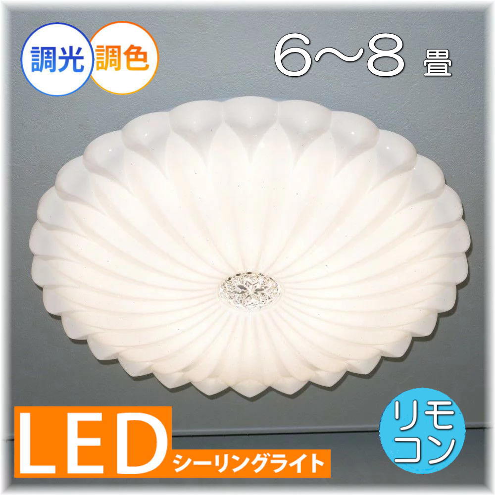 【期間限定pt3倍】1年保証 シーリングライト リモコン付 LED 調光＆調色タイプ PSE認定 綺麗なデザイン アクリル 照明 おしゃれ 照明器具 子供部屋 天井 リビング ダイニング 調光 調色 洋室 和室 6畳 8畳 可愛い 和風 洋風 玄関 送料無料