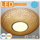 【期間限定pt3倍】粋なデザイン 引掛けシーリング対応 リモコン付 LED シーリングライト 調光&調色タイプ【LED付き!】PSE認定 送料無料 照明 おしゃれ 照明器具 子供部屋 天井 led シーリング リビング ダイニング 調光 調色 洋室 和室 6畳 8畳 可愛い 和風 洋風 玄関