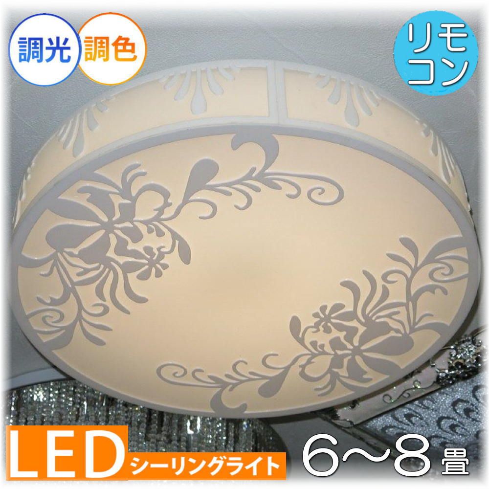 綺麗なデザイン 引掛けシーリング対応 リモコン付 LED シーリングライト 調光＆調色タイプPSE認定 送料無料 照明 おしゃれ 照明器具 天井 led シーリング リビング ダイニング 調光 調色 洋室 和室 6畳 8畳 可愛い 和風 洋風 玄関