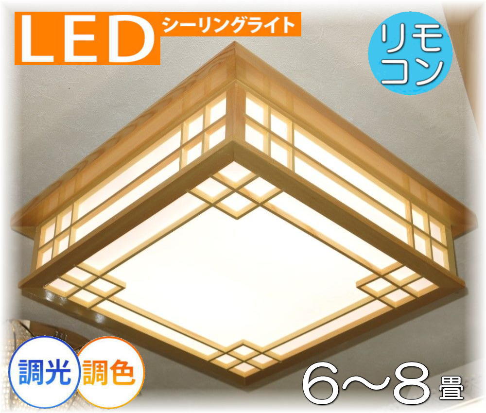 【期間限定pt3倍】1年保証 和風照明 天然木使用 幅53cm リモコン付 LED 調光＆調色タイプ シーリングライト PSE認定 照明器具 天井 リビング ダイニング 和室 6畳 8畳 和風 ワンタッチ配線 送料無料