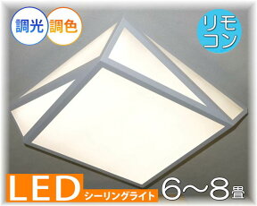 【期間限定pt3倍】粋なデザイン 引掛けシーリング対応 リモコン付 LED シーリングライト 調光＆調色タイプ【LED付き！】PSE認定 送料無料 照明 おしゃれ 照明器具 子供部屋 天井 led シーリング リビング ダイニング 調光 調色 洋室 和室 6畳 8畳 可愛い 和風 洋風 玄関