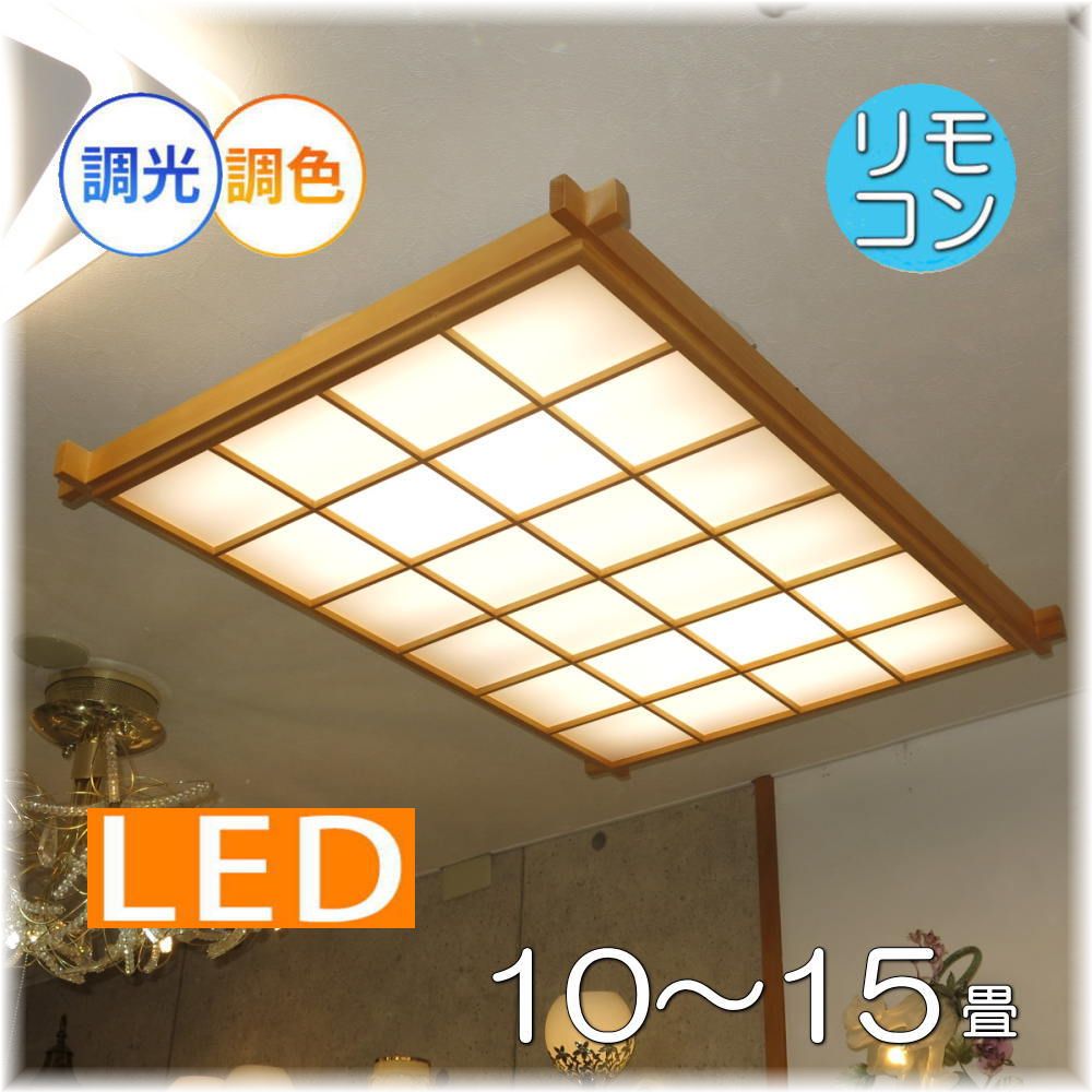 【期間限定pt3倍】大型 和風照明 リモコン付 LED シーリングライト 調光＆調色タイプ【LED付き！】PSE認定 送料無料！ 天然木 照明 おしゃれ 照明器具 天井 led シーリング リビング ダイニング 調光 調色 和室 6畳 8畳 10畳 12畳 15畳 可愛い 和風 安い 北欧