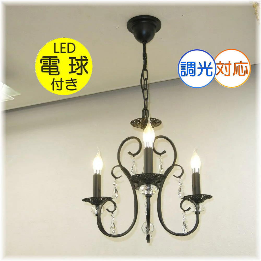 シャンデリア ペンダントライト led 照明 照明器具 天井直付灯 シンプル 安い 北欧 おしゃれ アンティーク リビング ダイニング シーリングライト 豪華 天井照明 和室 洋室 6畳 8畳 廊下 階段 パーツ モダン【LED付き！】新品 豪華 LED 3灯 アイアン シャンデリア