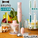 【最大48倍 4/30限定】 特典付 【正規品1年保証】 ブルーノ ブレンダー 離乳食 ミキサー 氷 BRUNO ハンドブレンダー ハンドミキサー ハンディブレ...