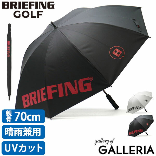 【エントリー&楽天カード最大21倍】 ノベルティ付 【日本正規品】 ブリーフィングゴルフ 傘 BRIEFING GOLF ゴルフ傘 CARBON SHAFT UMBRELLA uv 雨晴 軽量 長傘 メンズ レディース ブランド おしゃれ BRG221G25