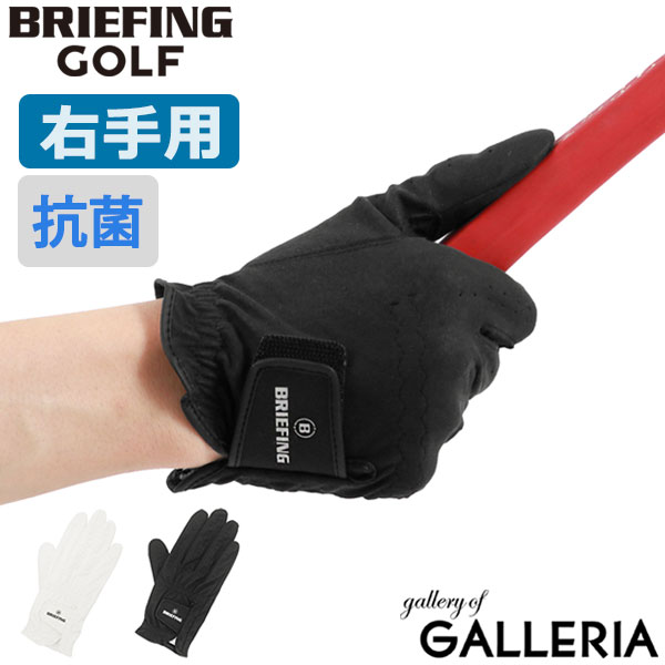  ブリーフィング ゴルフ グローブ BRIEFING GOLF MENS ANTIVIRUS TOUGH FIT GLOVE-R ゴルフグローブ 手袋 人工皮革 合皮 抗菌 抗ウイルス 片手 右手 メンズ BRG221M03