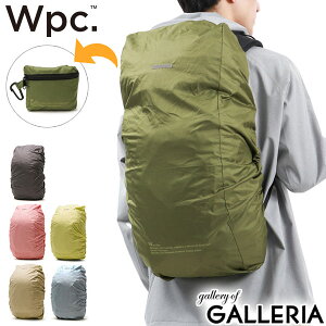 【エントリー&楽天カード最大25倍 5/15限定】 Wpc. Wpc レインカバー ダブリュピーシー ワールドパーティー パッカブルバッグパックカバー W by Wpc. リュック用レインカバー カバー レイングッズ 防水 撥水 カラビナ付き 自転車カゴカバー メンズ レディース w079-202