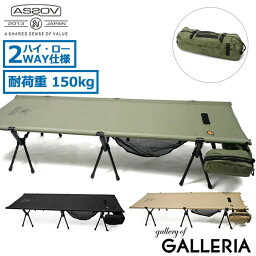 【エントリー&楽天カード最大13倍】 アッソブ コット AS2OV FOLDING COT フォールディングコット 簡易ベッド 2WAY ハイコット ローコット ワイド 折りたたみ 持ち運び コンパクト 耐荷重150kg ナイロン キャンプ アウトドア 492200