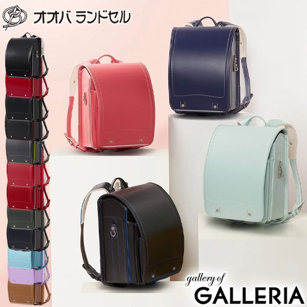 楽天ギャレリア Bag＆Luggage ANNEX【エントリー&楽天カード最大12倍】 もれなくクッカヒッポキッズ傘付 【正規品6年保証】 オオバランドセル 大峽製鞄 ランドセル 2025年 男の子 女の子 本革 艶あり 艶なし 撥水 日本製 学習院型 A4フラットファイルサイズ 牛革・スタンダード 15-S