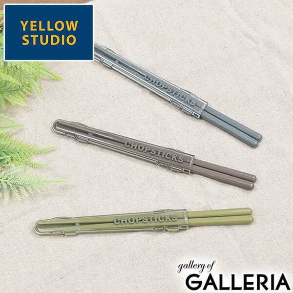 【最大42倍 27日2時迄】【メール便】 イエロースタジオ カトラリー YELLOW STUDIO モノクローム monochrome プラ箸&ハーフケース 箸...