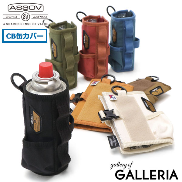 【最大40倍 5/10限定】 アッソブ ガス缶カバー AS2OV ALBERTON CB CANS COVER CB缶 カバー カセットボンベ バーナー 保温 保冷 耐久性 コットン 布 軽量 カラビナ アウトドア キャンプ用品 992…