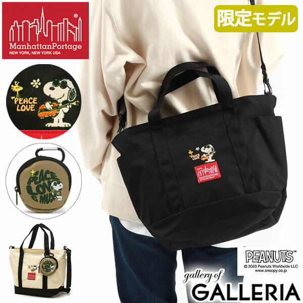  マンハッタンポーテージ スヌーピー トート レディース 大人 トートバッグ Manhattan Portage 2WAY B5 ピーナッツ 数量限定 Whitestone Tote Bag PEANUTS FW2023 MP1360PEANUTSFW23