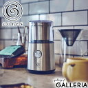 Cores/コレス/BLADE COFFEE GRINDER/ブレードコーヒーグラインダー/コーヒーグラインダー/簡単/手軽/粒度調節/挽き目調整/粗挽き/中挽き/細挽き/電動プロペラ式/プロペラ式/コーヒーミル/電動/珈琲/コーヒー/ドリップ/オシャレ/おしゃれ/お洒落/贈り物/ギフト/プレゼント/新築祝い/結婚祝い/アウトドア/キャンプ/オフィス/会社/キッチン/インテリア/おうち時間/ステイホーム/STAY HOME/おうちカフェ/一人暮らし/ひとり暮らし/朝食/モーニング/カフェ/器具/道具/1年保証/1年/保証/製品保証 メーカー希望小売価格はメーカーサイトに基づいて掲載していますシンプルな操作で挽きたてコーヒーを 場所をとらず、構造が単純でお掃除しやすく、スイッチひとつのシンプル操作で、手軽にコーヒー豆を挽ける電動プロペラ式のコーヒーグラインダー。『自宅でもっと美味しいコーヒーを味わいたい』という方に是非おすすめしたいアイテムに仕上がっています。 素材＜本体＞ステンレス、ポリプロピレン、AS樹脂、シリコン サイズ＜本体＞幅 約 12×高さ 約 21.5×奥行き 約 12(cm)※サイズはメーカー計測サイズとなります。　商品により、若干の個体差が生じます。 重さ約 1.1kg 生産国中国 型番ワンカラー(C340) 仕様＜電源＞100V 50/60Hz消費電力：180W＜電源コード＞1.3m＜定格時間＞30秒＜コンテナの容量＞約 70g＜付属品＞ゴールドフィルター、ティーサーバー、保証書 ＜購入前にご確認ください＞・製品の仕様・デザインは予告なく変更する場合がございますので、ご了承ください。・本製品を安全に正しくお使いいただくために、お使いになる前に必ず付属の取扱説明書をよくお読みになり、ご使用ください。・極力実物に近い色味を再現しておりますが、モニター等の条件により画面上と実物では色味が異なって見える場合がございます。 もっと探す コーヒーメーカー・ミル アイテムリストから探す Cores コレス ブランドリストから探す