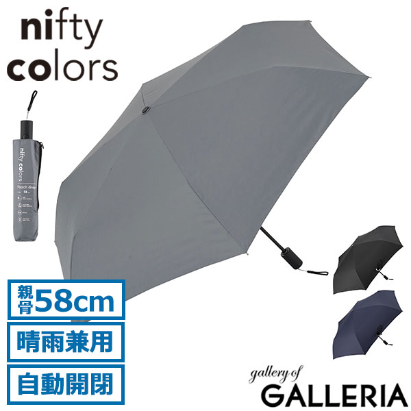  ニフティカラーズ 折りたたみ傘 自動開閉 軽量 nifty colors 傘 雨傘 晴雨兼用傘 メンズ レディース コンパクト 丈夫 おしゃれ ワンタッチ 無地 UV 大人 peach drop ピーチドロップ オートマティックミニ 58 5178