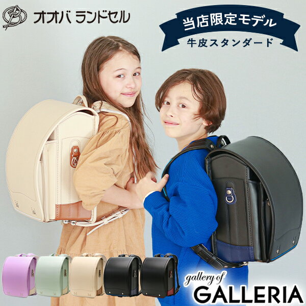 楽天ギャレリア Bag＆Luggage ANNEX【最大27倍 5/20限定】【当店限定】もれなくクッカヒッポキッズ傘付 【正規品6年保証】 ランドセル 2025年 男の子 女の子 オオバランドセル 大峽製鞄 本革 軽い 日本製 学習院型 牛革スーパータフ・スタンダード 別注 GAL001