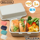 【エントリー&楽天カード最大12倍】 ジェルクール お弁当箱 弁当箱 おしゃれ レンジ対応 GEL COOL 大人 食洗器対応 一段 女性 保冷 保冷蓋 断熱 電子レンジ対応 小学生 中学生 高校生 日本製 保冷剤一体型ランチボックス GEL-COOL プラスデリ plus deli 490ml