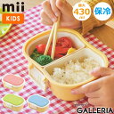 【最大39倍 4/30限定】 グッドデザイン賞 受賞 ミィ ランチボックス お弁当箱 弁当箱 小学生 子供 おしゃれ レンジ対応 一段 1段 mii キッズ 食...