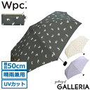 ワールドパーティー 【エントリー&楽天カード最大21倍】 Wpc. 折りたたみ傘 レディース 軽量 軽い Wpc 晴雨兼用 ダブリュピーシー おしゃれ コンパクト 晴雨 傘 雨傘 日傘 折りたたみ 遮光 紫外線 UVカット UV かわいい シンプル 手開き 手開き式 親骨50cm ポーチ 猫 7409-171-002