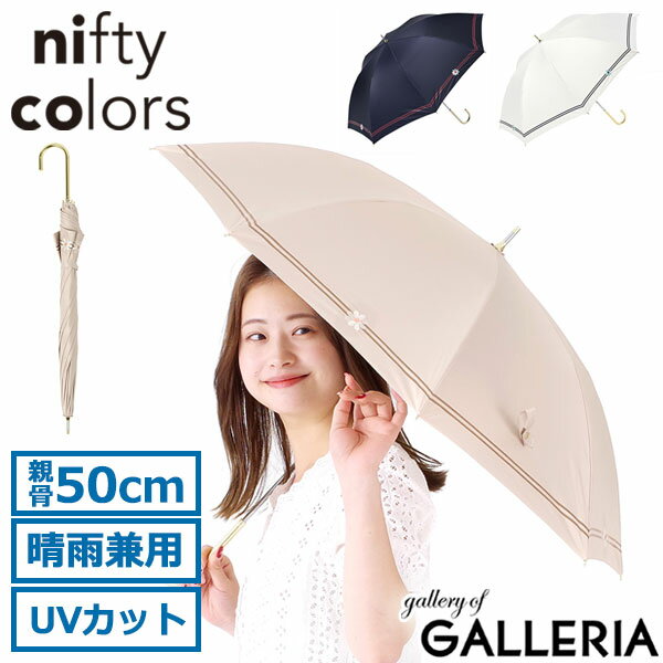 【最大41倍 11日2時迄】 ニフティカラーズ 傘 レディース nifty colors 長傘 日傘 晴雨兼用 紫外線対策 UVカット 遮光 遮蔽 遮熱 遮光率100% 一級遮光 手開き ブランド おしゃれ かわいい 大人 ボーダー 花 刺繍 親骨 50cm 遮光ボーダー花刺繍 2411
