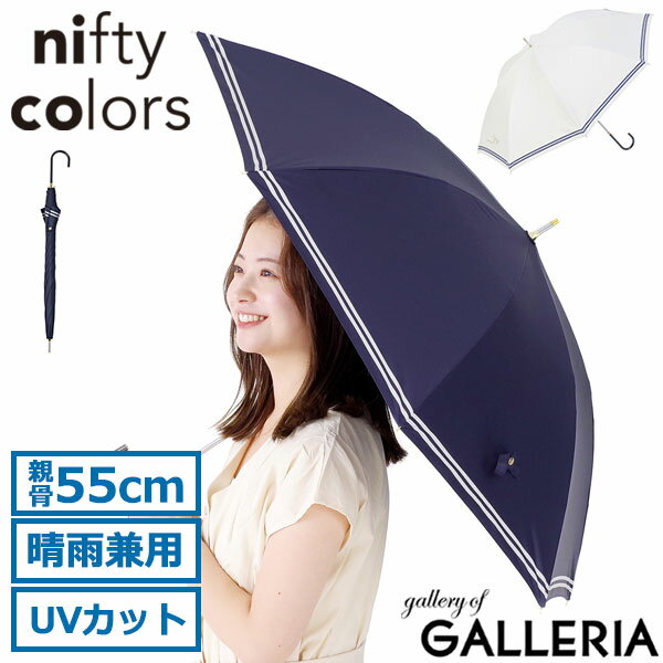 【最大39倍 16日2時迄】 ニフティカラーズ 傘 日傘 長傘 完全遮光 レディース nifty colors 晴雨兼用 雨傘 手開き 大きめ 遮光率 100% UVカット UV 紫外線防止 遮熱 耐水 親骨55cm おしゃれ ブランド シンプル かわいい 遮光セーラーボーダー55 2443