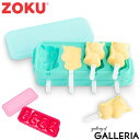 【エントリー&楽天カード最大12倍】 ZOKU アイスモールド アイスキャンディーメーカー ゾク ユニコーン フラミンゴ 動物 かわいい アイス型 手作りアイス...
