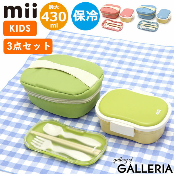 【最大52倍 11/25限定】 グッドデザイン賞 受賞 mii ギフト3点セット ミィ ランチボックス カトラリーセット 保冷バッグ お弁当箱 弁当箱 プレゼン...