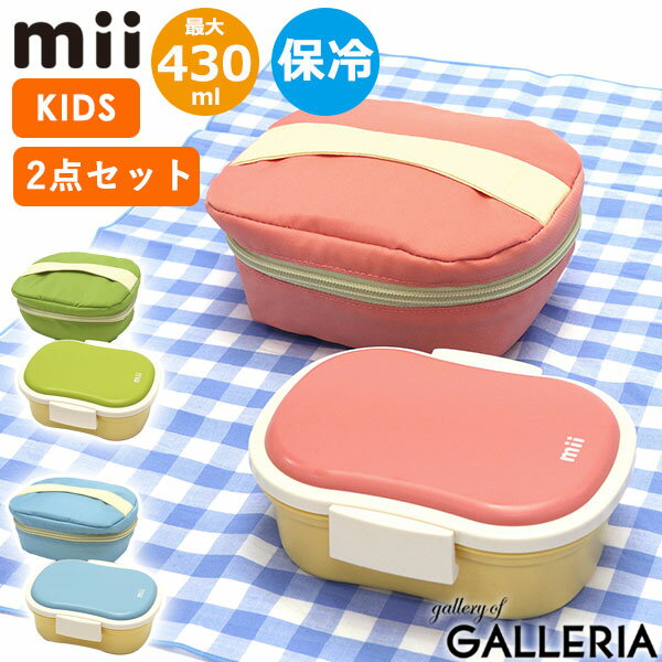 【最大52倍 11/25限定】 グッドデザイン賞 受賞 mii ギフトセット(弁当箱+保冷ポーチ) ミィ ランチボックス 保冷バッグ お弁当箱 弁当箱 プレゼン...