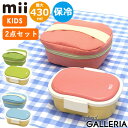 【最大37倍 5/5限定】 グッドデザイン賞 受賞 mii ギフトセット(弁当箱+保冷ポーチ) ミィ ランチボックス 保冷バッグ お弁当箱 弁当箱 プレゼント ...
