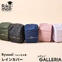 【最大28倍 5/5限定】 レインカバー ランドセルカバー リュッセル 男の子 女の子 Rikomon リコモン 雨用 防水 撥水 雨具 小学生 別売り RYU...