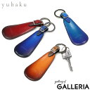 ユハク シューホーン 携帯 yuhaku 靴べら キーホルダー 携帯 携帯用 持ち歩き コンパクト シンプル おしゃれ ブランド 革 本革 牛革 レザー 手染め...